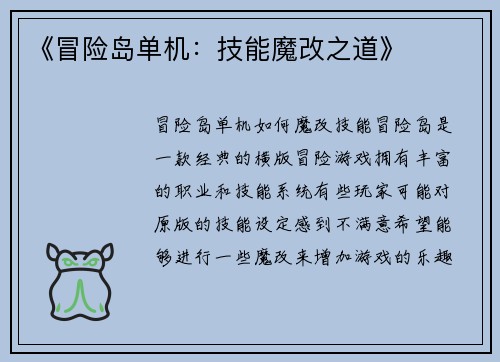 《冒险岛单机：技能魔改之道》