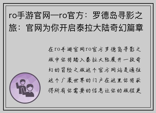 ro手游官网—ro官方：罗德岛寻影之旅：官网为你开启泰拉大陆奇幻篇章