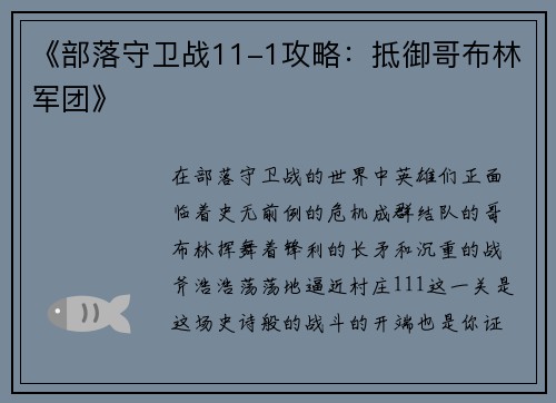 《部落守卫战11-1攻略：抵御哥布林军团》