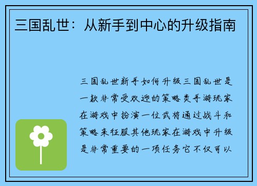三国乱世：从新手到中心的升级指南
