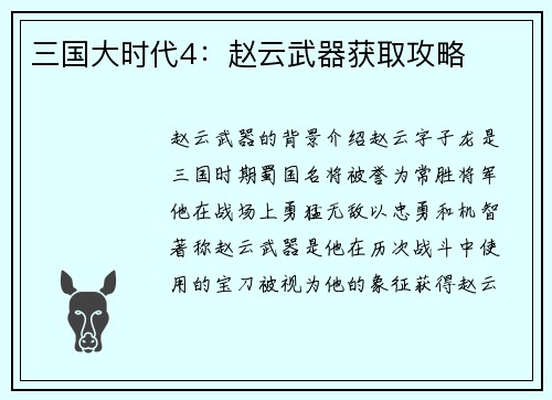 三国大时代4：赵云武器获取攻略