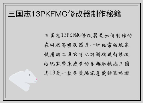 三国志13PKFMG修改器制作秘籍