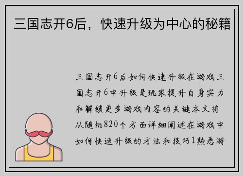 三国志开6后，快速升级为中心的秘籍