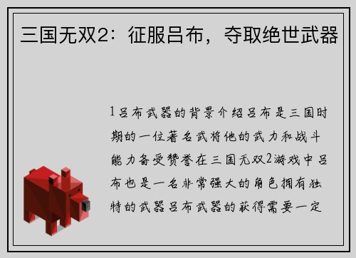 三国无双2：征服吕布，夺取绝世武器