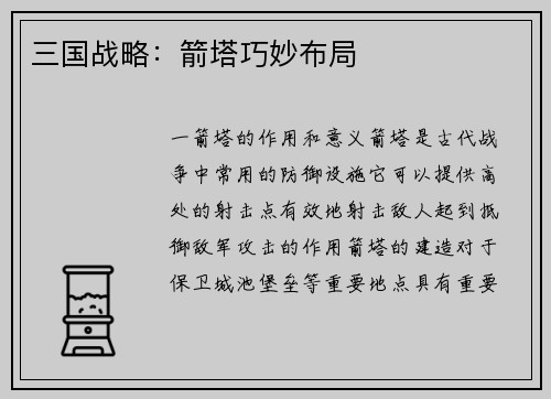 三国战略：箭塔巧妙布局
