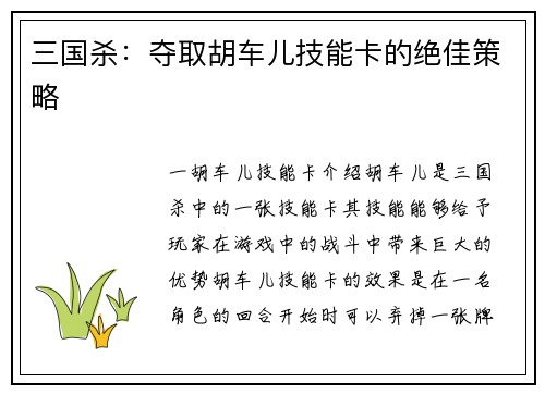 三国杀：夺取胡车儿技能卡的绝佳策略