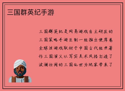 三国群英纪手游