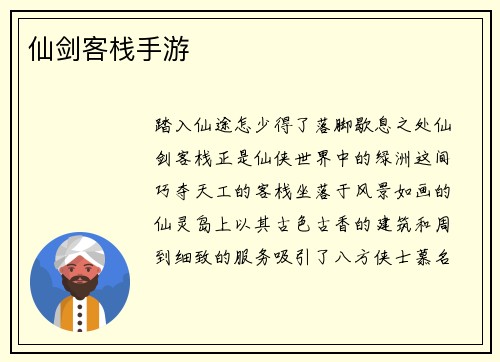 仙剑客栈手游