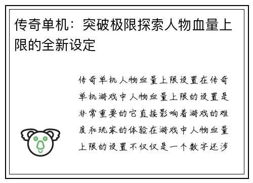 传奇单机：突破极限探索人物血量上限的全新设定