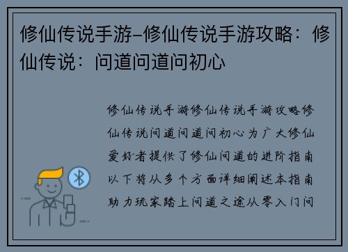 修仙传说手游-修仙传说手游攻略：修仙传说：问道问道问初心