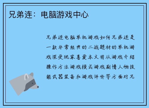 兄弟连：电脑游戏中心