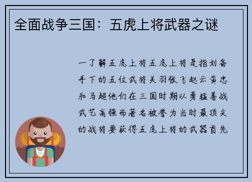 全面战争三国：五虎上将武器之谜