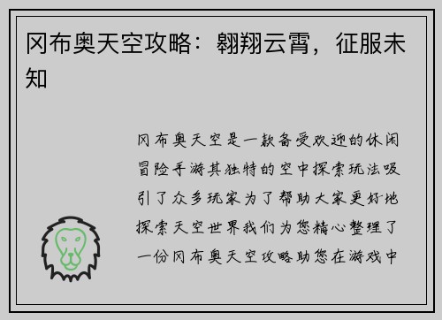 冈布奥天空攻略：翱翔云霄，征服未知