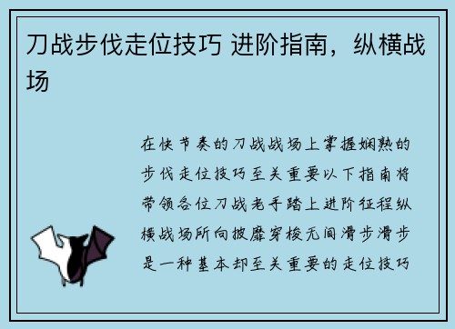 刀战步伐走位技巧 进阶指南，纵横战场