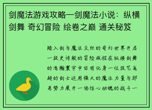 剑魔法游戏攻略—剑魔法小说：纵横剑舞 奇幻冒险 绘卷之巅 通关秘笈