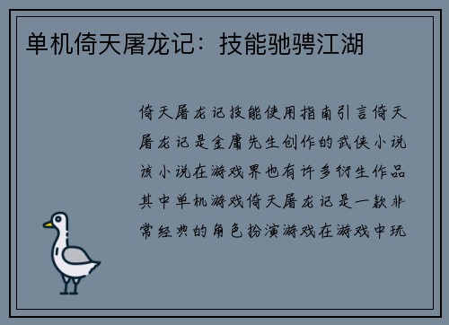 单机倚天屠龙记：技能驰骋江湖