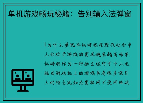 单机游戏畅玩秘籍：告别输入法弹窗