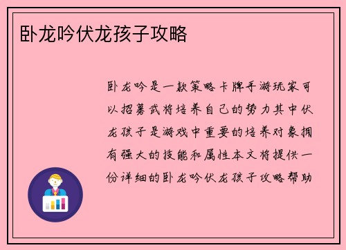 卧龙吟伏龙孩子攻略