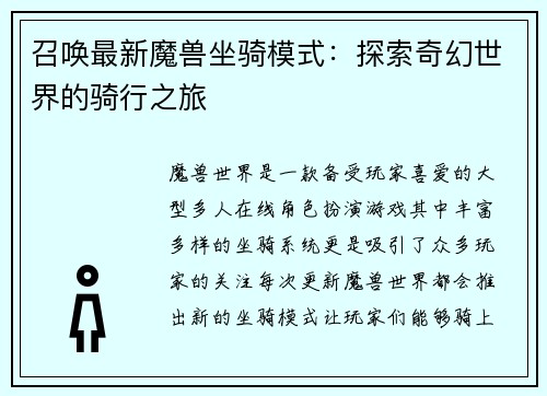 召唤最新魔兽坐骑模式：探索奇幻世界的骑行之旅