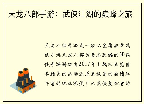 天龙八部手游：武侠江湖的巅峰之旅
