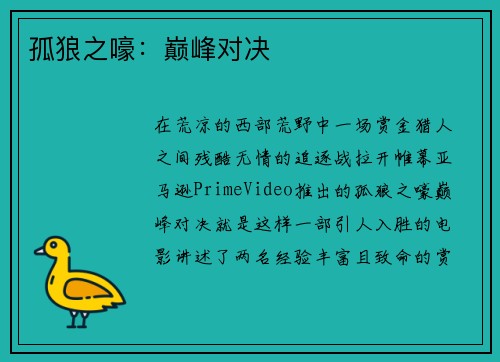 孤狼之嚎：巅峰对决
