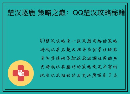楚汉逐鹿 策略之巅：QQ楚汉攻略秘籍
