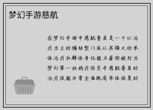 梦幻手游慈航