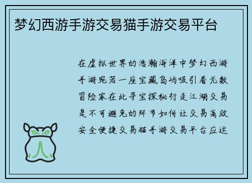 梦幻西游手游交易猫手游交易平台