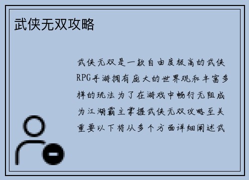 武侠无双攻略