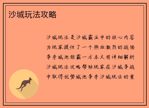 沙城玩法攻略