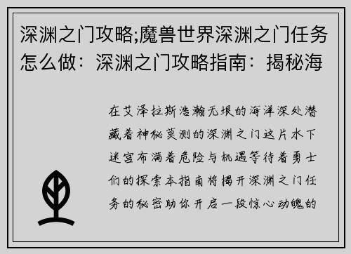 深渊之门攻略;魔兽世界深渊之门任务怎么做：深渊之门攻略指南：揭秘海底迷宫的秘密
