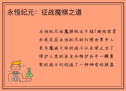 永恒纪元：征战魔棋之道