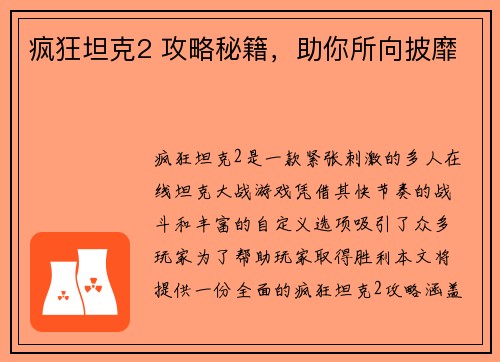 疯狂坦克2 攻略秘籍，助你所向披靡