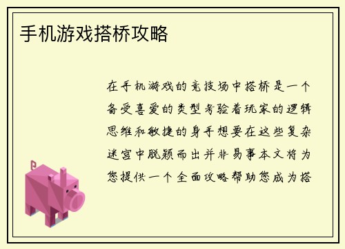 手机游戏搭桥攻略