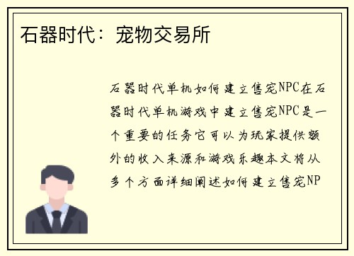石器时代：宠物交易所