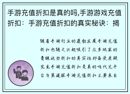 手游充值折扣是真的吗,手游游戏充值折扣：手游充值折扣的真实秘诀：揭秘行业内幕
