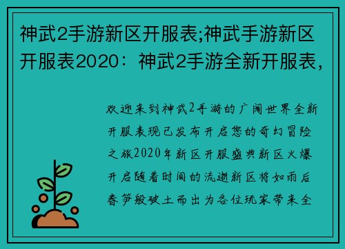神武2手游新区开服表;神武手游新区开服表2020：神武2手游全新开服表，开启您的奇幻冒险之旅