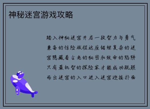 神秘迷宫游戏攻略
