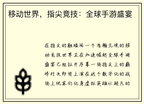 移动世界，指尖竞技：全球手游盛宴