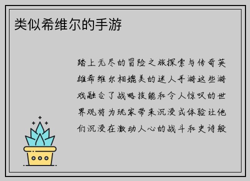 类似希维尔的手游