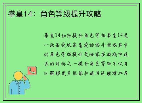 拳皇14：角色等级提升攻略