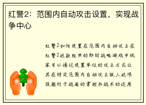 红警2：范围内自动攻击设置，实现战争中心