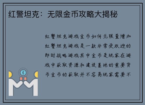 红警坦克：无限金币攻略大揭秘
