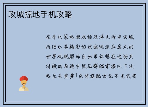 攻城掠地手机攻略