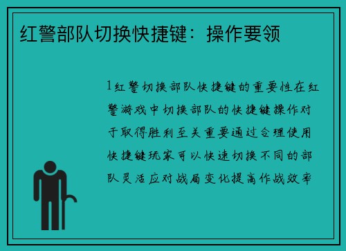 红警部队切换快捷键：操作要领