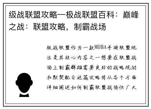 级战联盟攻略—极战联盟百科：巅峰之战：联盟攻略，制霸战场