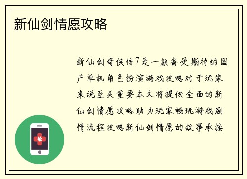 新仙剑情愿攻略