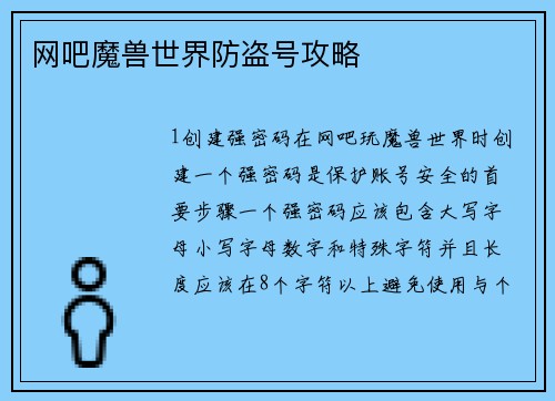网吧魔兽世界防盗号攻略
