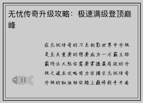 无忧传奇升级攻略：极速满级登顶巅峰