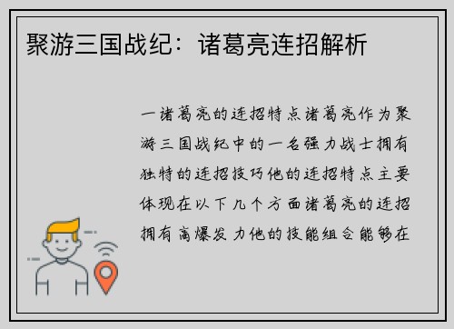 聚游三国战纪：诸葛亮连招解析